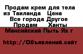 Продам крем для тела из Таиланда › Цена ­ 380 - Все города Другое » Продам   . Ханты-Мансийский,Пыть-Ях г.